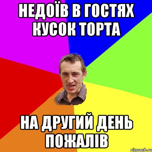 Недоїв В гостях кусок торта на другий день пожалів, Мем Чоткий паца