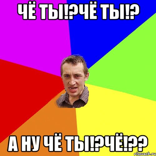 Чё ты!?Чё ты!? А ну чё ты!?Чё!??, Мем Чоткий паца