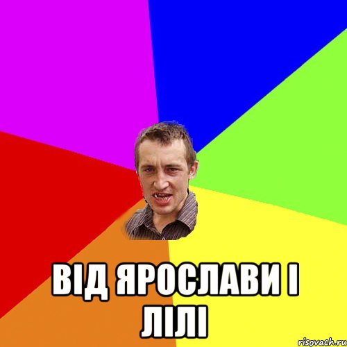  ВІД ЯРОСЛАВИ І ЛІЛІ, Мем Чоткий паца
