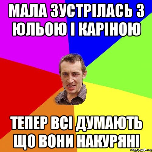 Мала зустрілась з Юльою і Каріною тепер всі думають що вони накуряні, Мем Чоткий паца