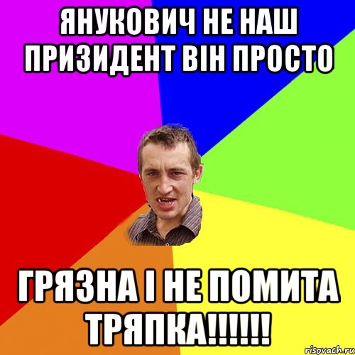 ЯНУКОВИЧ НЕ НАШ ПРИЗИДЕНТ ВІН ПРОСТО ГРЯЗНА І НЕ ПОМИТА ТРЯПКА!!!!!!, Мем Чоткий паца