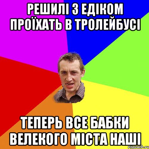 Решилі з Едіком проїхать в тролейбусі теперь все бабки велекого міста наші, Мем Чоткий паца