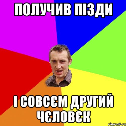 ПОЛУЧИВ ПІЗДИ І СОВСЄМ ДРУГИЙ ЧЄЛОВЄК, Мем Чоткий паца