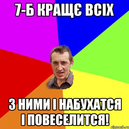 7-б кращє всіх з ними і набухатся і повеселится!, Мем Чоткий паца