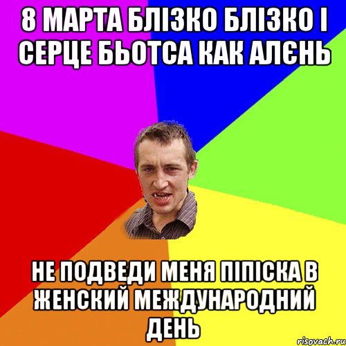 8 марта блізко блізко і серце бьотса как алєнь не подведи меня піпіска в женский международний день, Мем Чоткий паца