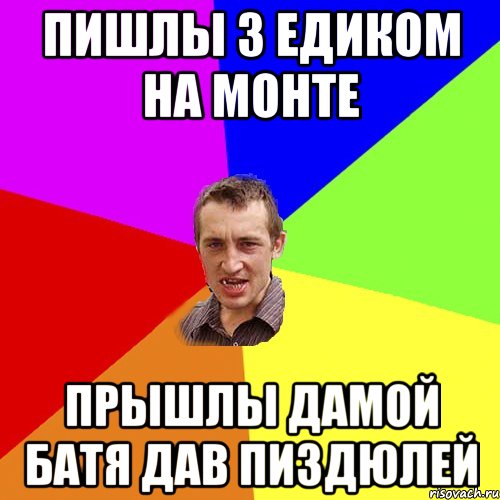 пишлы з ЕДИКОМ на монте ПРЫШЛЫ ДАМОЙ БАТЯ ДАВ ПИЗДЮЛЕЙ, Мем Чоткий паца