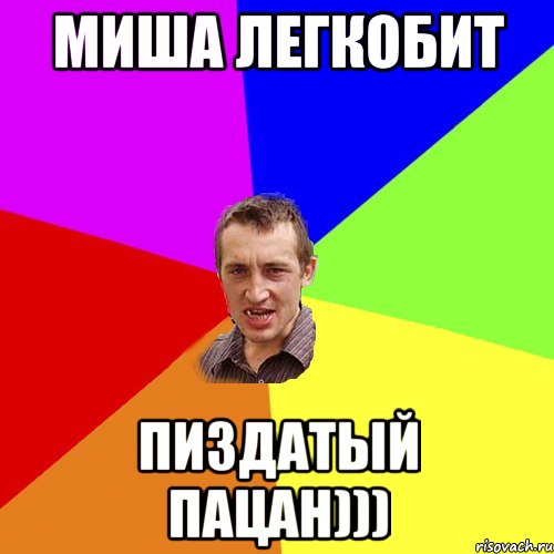 Миша Легкобит Пиздатый Пацан))), Мем Чоткий паца