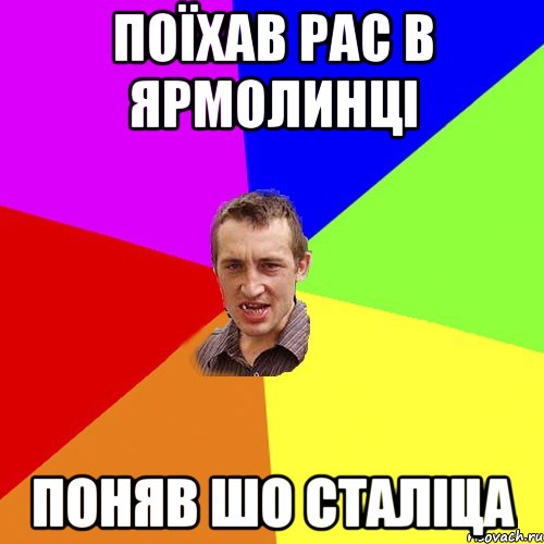 Поїхав рас в Ярмолинці поняв шо сталіца, Мем Чоткий паца