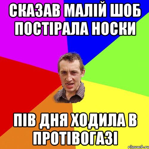 СКАЗАВ МАЛІЙ ШОБ ПОСТІРАЛА НОСКИ ПІВ ДНЯ ХОДИЛА В ПРОТІВОГАЗІ, Мем Чоткий паца