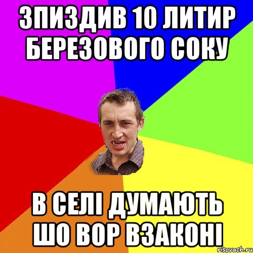 зпиздив 10 литир березового соку в селі думають шо вор взаконі, Мем Чоткий паца