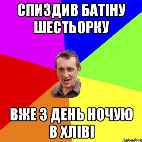 спиздив батіну шестьорку вже 3 день ночую в хліві, Мем Чоткий паца