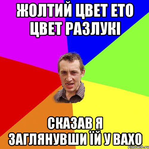 жолтий цвет ето цвет разлукі сказав я заглянувши їй у вахо, Мем Чоткий паца