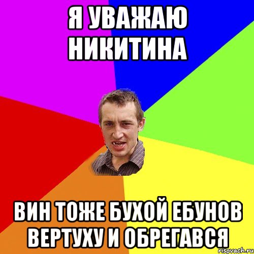 я уважаю никитина вин тоже бухой ебунов вертуху и обрегався, Мем Чоткий паца