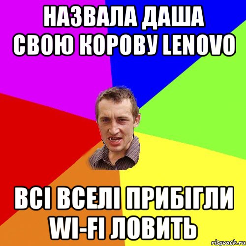 назвала даша свою корову lenovo всі вселі прибігли wi-fi ловить, Мем Чоткий паца