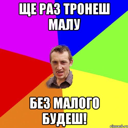 Ще раз тронеш малу без малого будеш!, Мем Чоткий паца