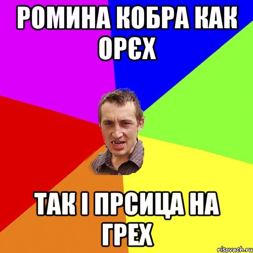 ромина кобра как орєх так і прсица на грех, Мем Чоткий паца