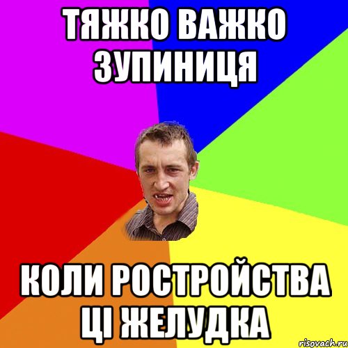 ТЯЖКО ВАЖКО ЗУПИНИЦЯ КОЛИ РОСТРОЙСТВА ЦІ ЖЕЛУДКА, Мем Чоткий паца