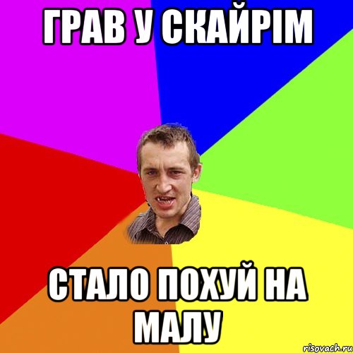 Грав у скайрім стало похуй на малу, Мем Чоткий паца