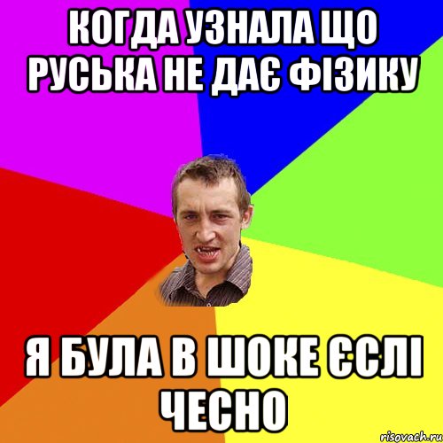 Когда узнала що Руська не дає фізику я була в шоке єслі чесно, Мем Чоткий паца