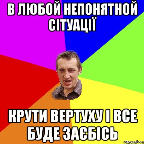 в любой непонятной сітуації крути вертуху і все буде заєбісь, Мем Чоткий паца