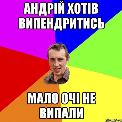 андрій хотів випендритись мало очі не випали, Мем Чоткий паца