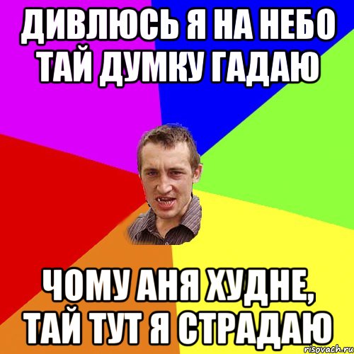 дИВЛЮСЬ Я НА НЕБО ТАЙ ДУМКУ ГАДАЮ чому аня худне, тай тут я страдаю, Мем Чоткий паца