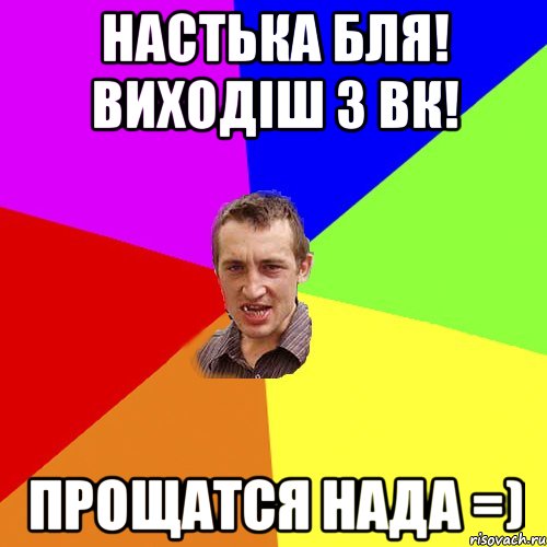 настька бля! виходіш з вк! прощатся нада =), Мем Чоткий паца