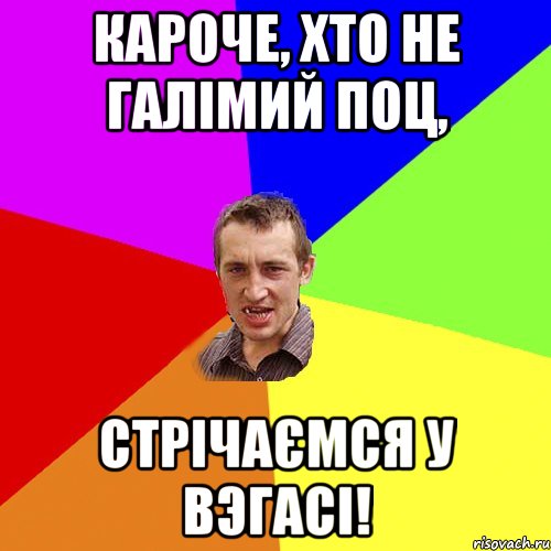 Кароче, хто не галімий поц, стрічаємся у ВЭГАСІ!, Мем Чоткий паца