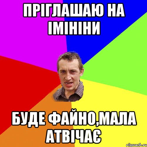 Пріглашаю на імініни Буде файно,мала атвічає, Мем Чоткий паца