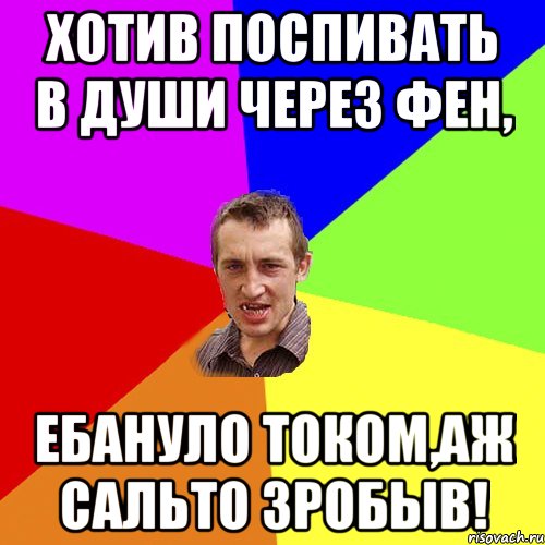 Хотив поспивать в души через фен, ебануло током,аж сальто зробыв!, Мем Чоткий паца