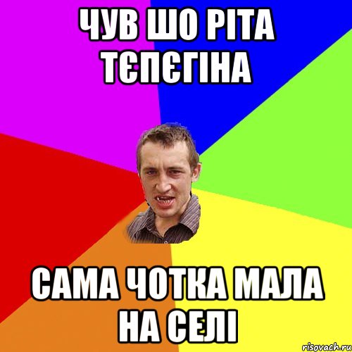 чув шо ріта тєпєгіна сама чотка мала на селі, Мем Чоткий паца