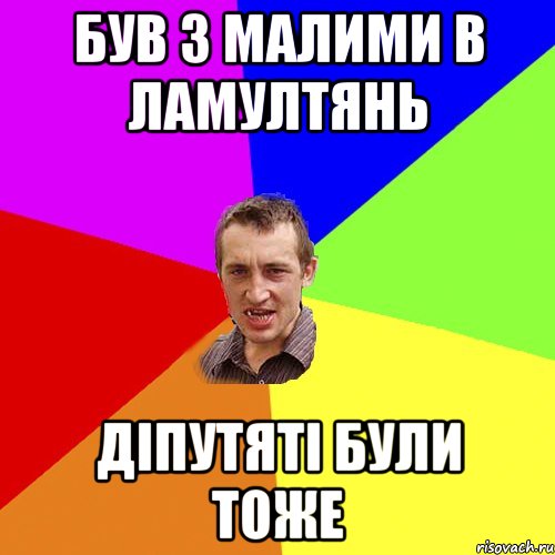 був з малими в ламултянь діпутяті були тоже, Мем Чоткий паца