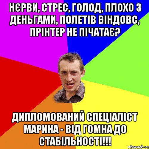 Нєрви, стрес, голод, плохо з деньгами, полетів віндовс, прінтер не пічатає? Дипломований спеціаліст Марина - від гомна до стабільності!!!, Мем Чоткий паца