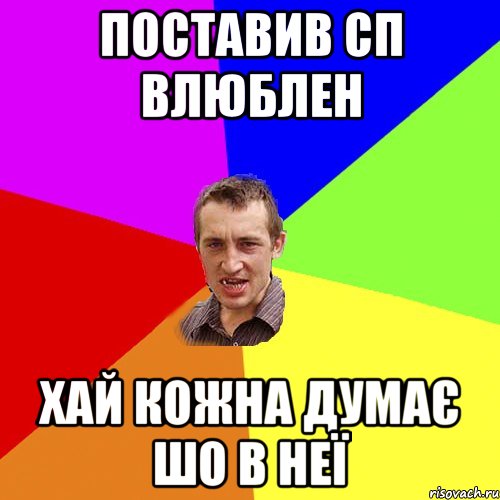 поставив сп влюблен хай кожна думає шо в неї, Мем Чоткий паца