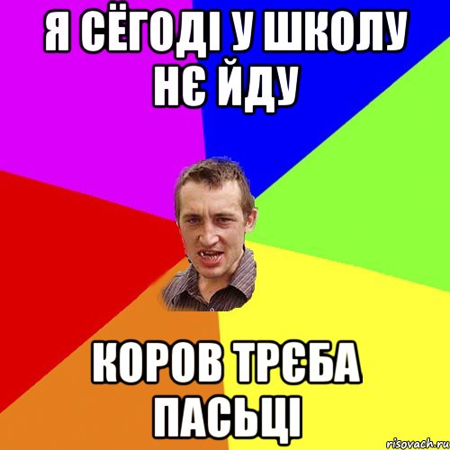 Я сёгоді у школу нє йду коров трєба пасьці, Мем Чоткий паца