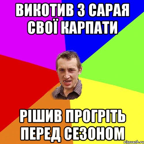 викотив з сарая свої карпати рішив прогріть перед сезоном, Мем Чоткий паца