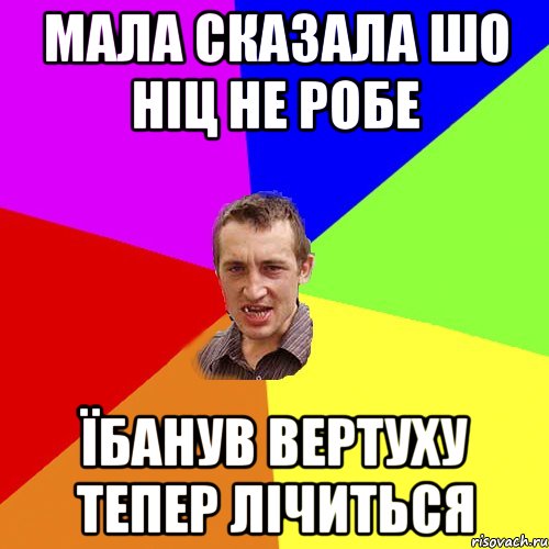 Мала сказала шо Ніц не робе Їбанув вертуху тепер лічиться, Мем Чоткий паца