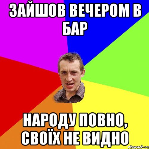 зайшов вечером в бар народу повно, своїх не видно, Мем Чоткий паца