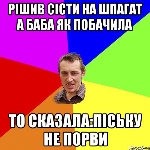 рішив сісти на шпагат а баба як побачила то сказала:піську не порви, Мем Чоткий паца