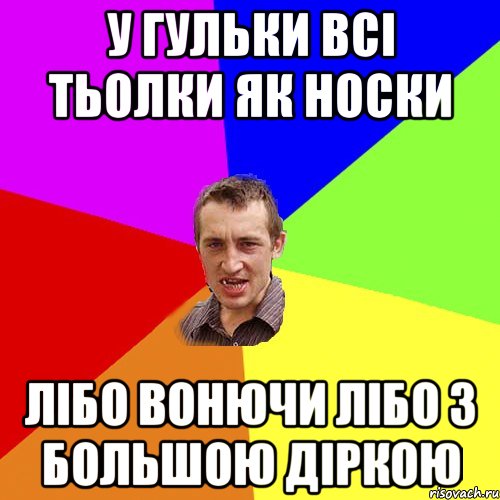 У ГУЛЬКИ ВСІ ТЬОЛКИ ЯК НОСКИ ЛІБО ВОНЮЧИ ЛІБО З БОЛЬШОЮ ДІРКОЮ, Мем Чоткий паца