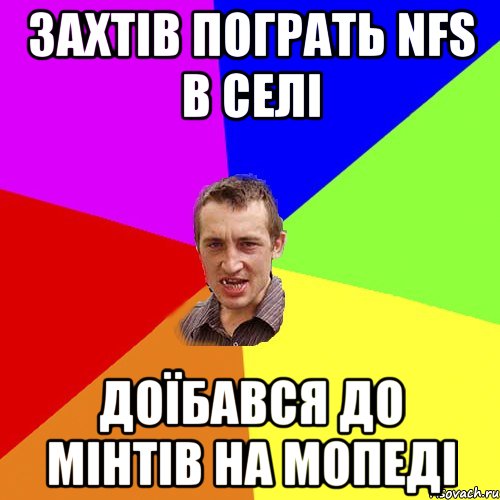 захтів пограть NFS в селі доїбався до мінтів на мопеді, Мем Чоткий паца