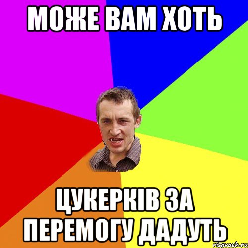 може вам хоть цукерків за перемогу дадуть, Мем Чоткий паца