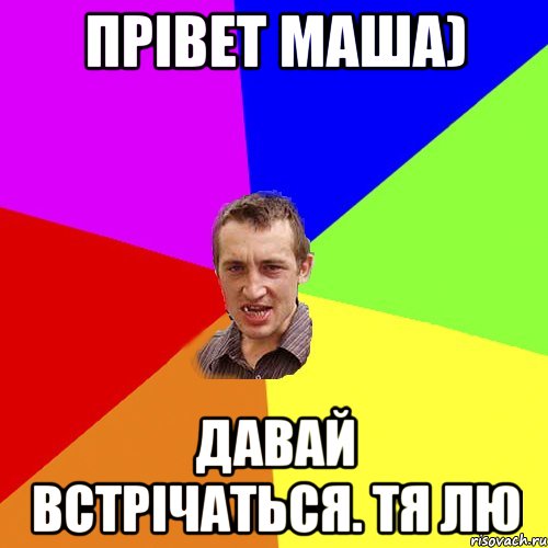 Прівет Маша) давай встрічаться. тя лю, Мем Чоткий паца