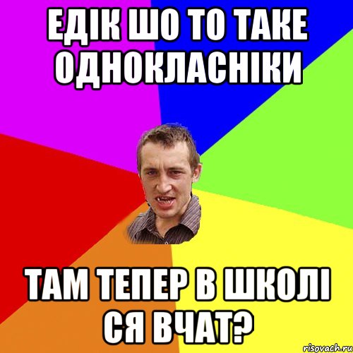 Едік шо то таке Однокласніки там тепер в школі ся вчат?, Мем Чоткий паца