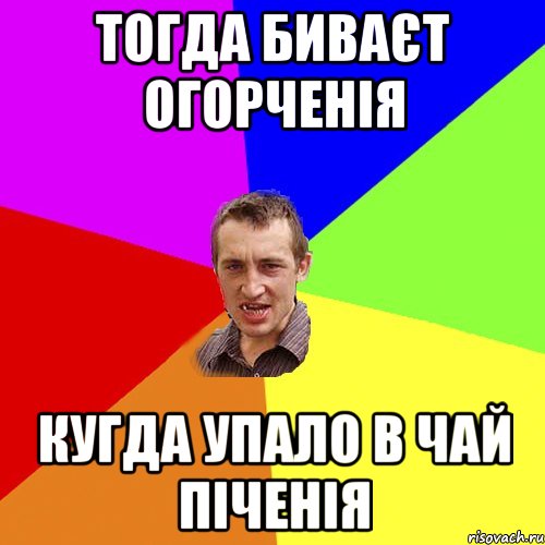 тогда биваєт огорченія кугда упало в чай піченія, Мем Чоткий паца