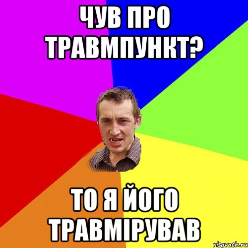 чув про травмпункт? то я його травмірував, Мем Чоткий паца