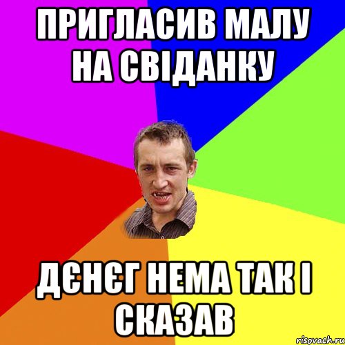 пригласив малу на свіданку дєнєг нема так і сказав, Мем Чоткий паца