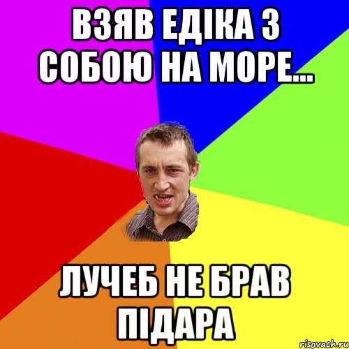 ВЗЯВ ЕДІКА З СОБОЮ НА МОРЕ... ЛУЧЕБ НЕ БРАВ ПІДАРА, Мем Чоткий паца