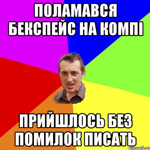 поламався бекспейс на компі прийшлось без помилок писать, Мем Чоткий паца