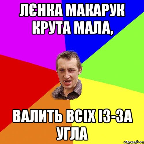 Лєнка Макарук крута мала, валить всіх із-за угла, Мем Чоткий паца